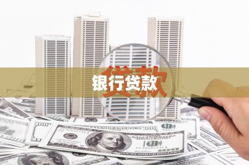 肇源银行贷款