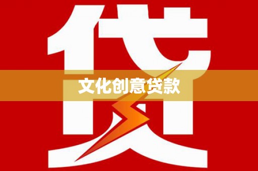 肇源文化创意贷款
