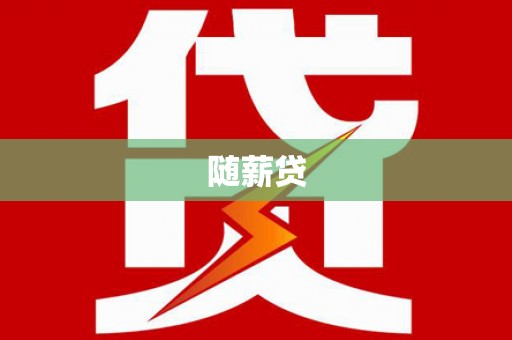 肇源随薪贷