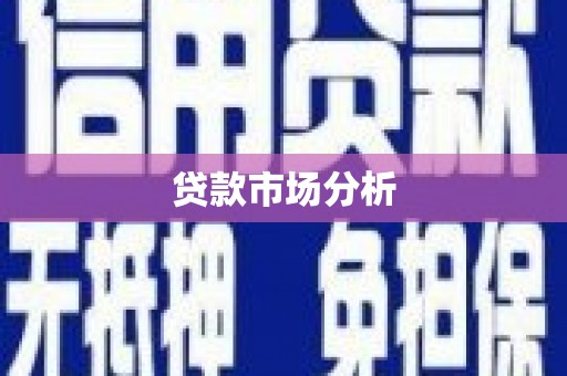 肇源贷款市场分析