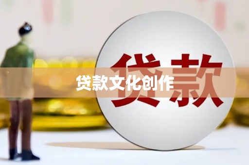 肇源贷款文化创作