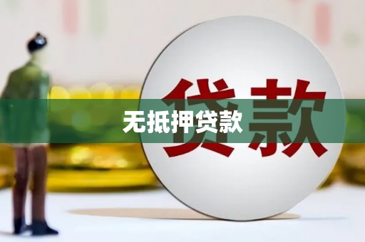 肇源无抵押贷款
