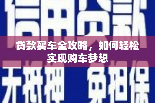 肇源贷款买车全攻略，如何轻松实现购车梦想