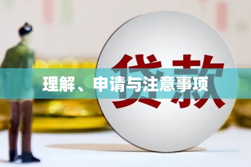 肇源理解、申请与注意事项