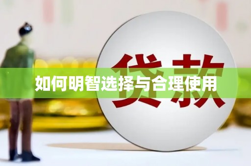 肇源如何明智选择与合理使用