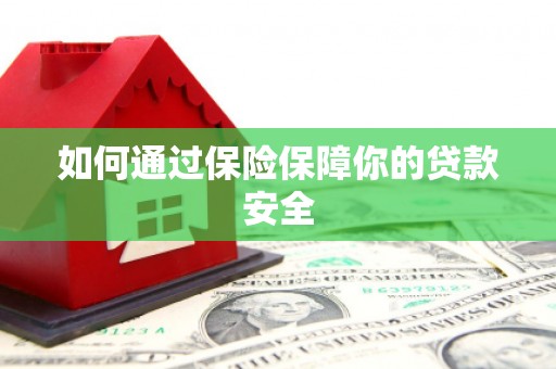 肇源如何通过保险保障你的贷款安全