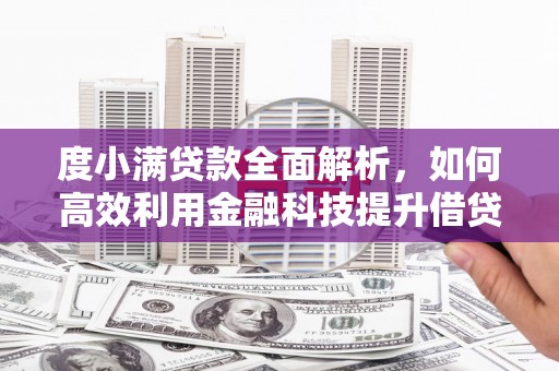 肇源度小满贷款全面解析，如何高效利用金融科技提升借贷体验