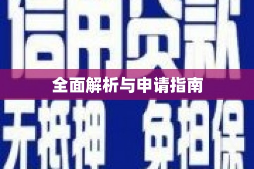 肇源全面解析与申请指南
