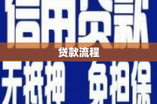 肇源贷款流程