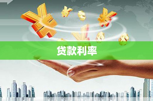 肇源贷款利率