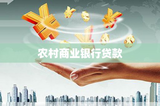 肇源农村商业银行贷款