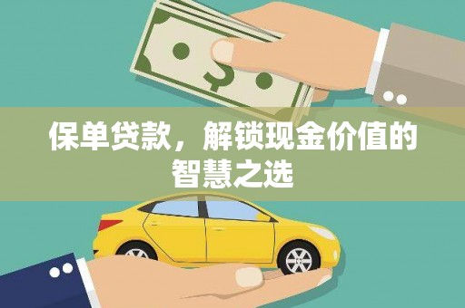 肇源保单贷款，解锁现金价值的智慧之选