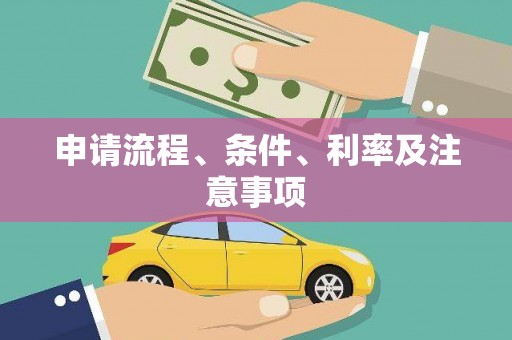 肇源申请流程、条件、利率及注意事项
