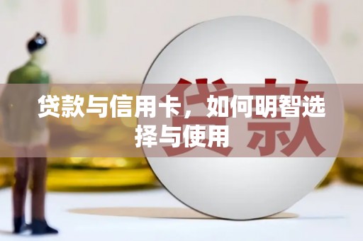 肇源贷款与信用卡，如何明智选择与使用