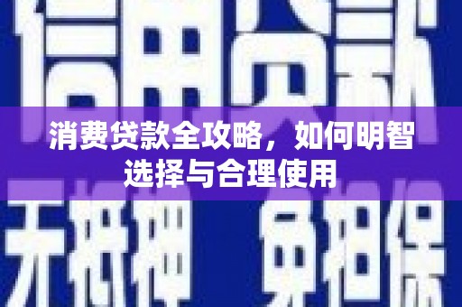 肇源消费贷款全攻略，如何明智选择与合理使用