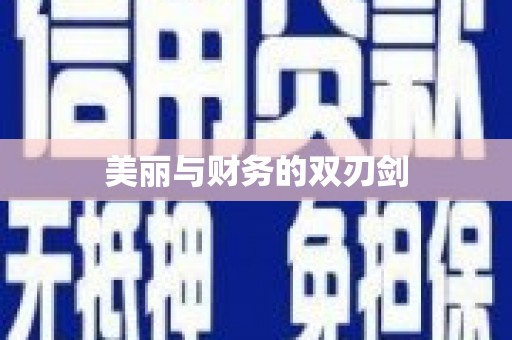 肇源美丽与财务的双刃剑