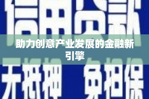 肇源助力创意产业发展的金融新引擎