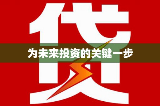 肇源为未来投资的关键一步