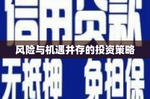 肇源风险与机遇并存的投资策略