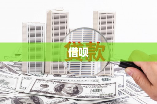 肇源借呗