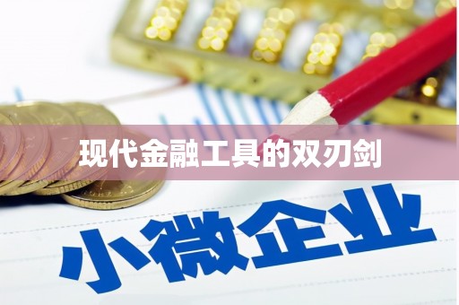肇源现代金融工具的双刃剑