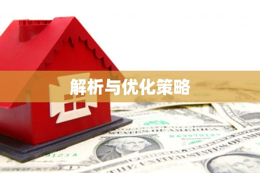 肇源解析与优化策略