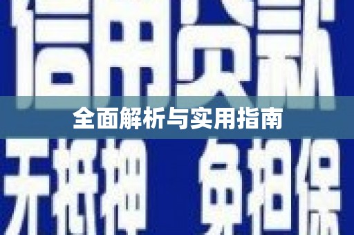肇源全面解析与实用指南