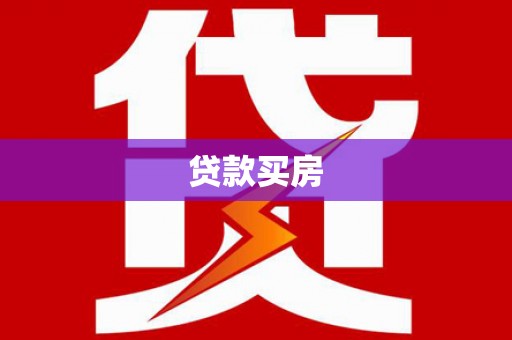 肇源贷款买房
