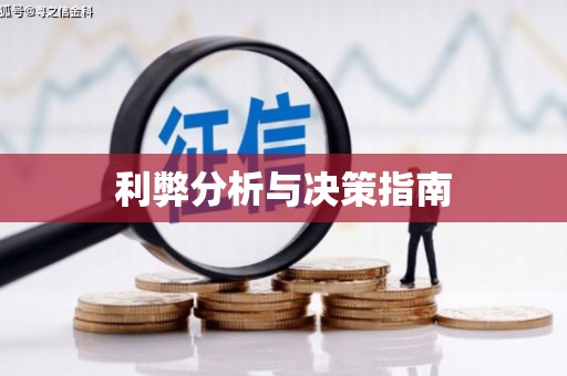 肇源利弊分析与决策指南