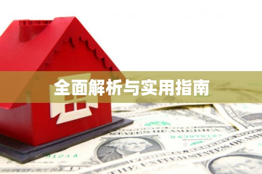 肇源全面解析与实用指南