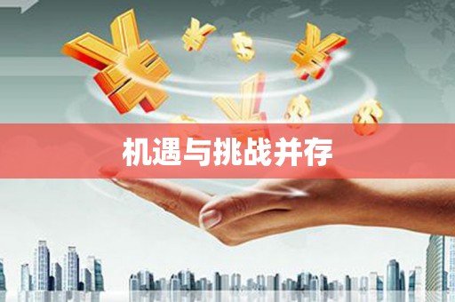 肇源机遇与挑战并存