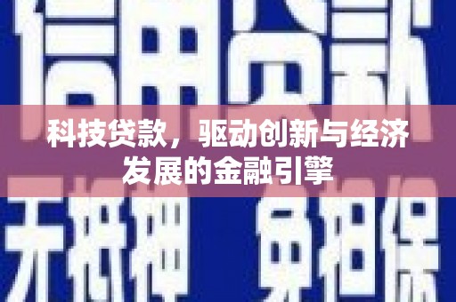 肇源科技贷款，驱动创新与经济发展的金融引擎
