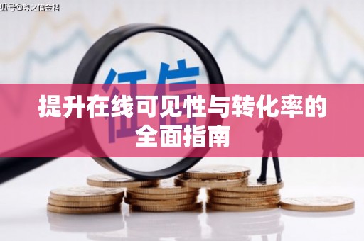 肇源提升在线可见性与转化率的全面指南