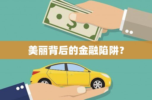 肇源美丽背后的金融陷阱？
