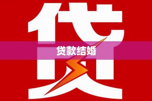 肇源贷款结婚
