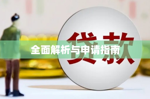 肇源全面解析与申请指南