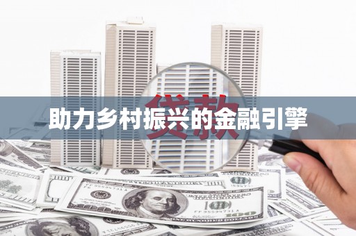 肇源助力乡村振兴的金融引擎