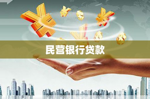 肇源民营银行贷款