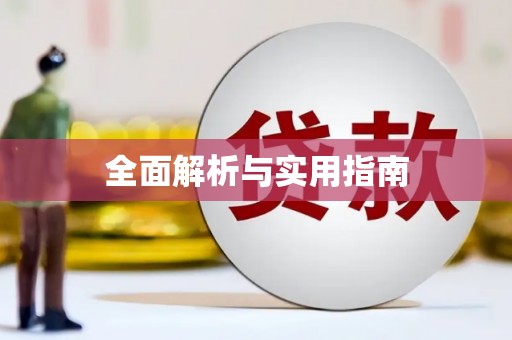 肇源全面解析与实用指南