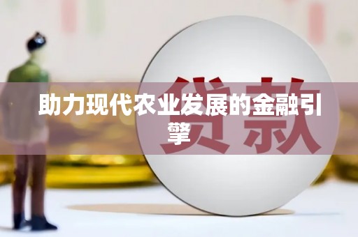肇源助力现代农业发展的金融引擎