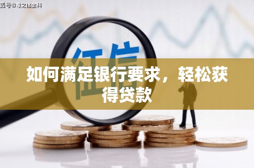 肇源如何满足银行要求，轻松获得贷款