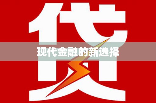 肇源现代金融的新选择