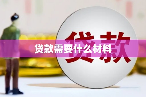 肇源贷款需要什么材料