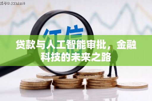 肇源贷款与人工智能审批，金融科技的未来之路