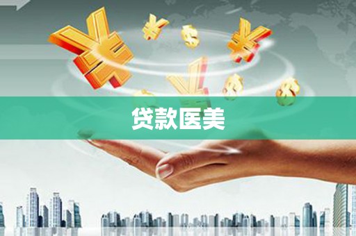 肇源贷款医美