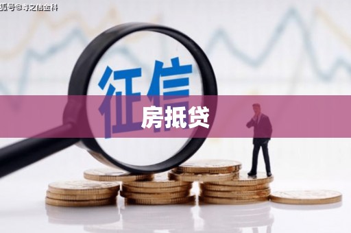 肇源房抵贷