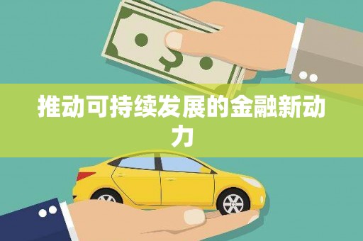 肇源推动可持续发展的金融新动力