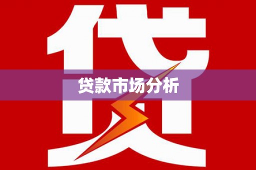 肇源贷款市场分析