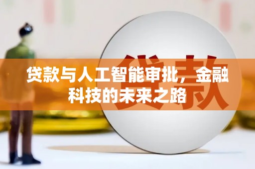 肇源贷款与人工智能审批，金融科技的未来之路