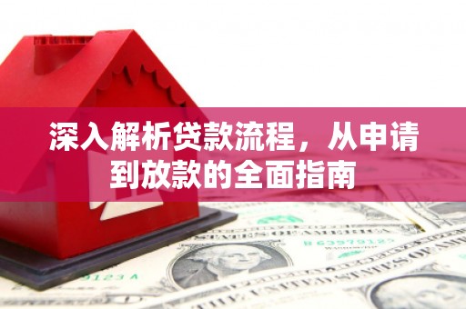 肇源深入解析贷款流程，从申请到放款的全面指南